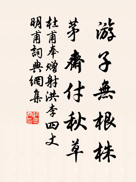 杜甫游子无根株，茅斋付秋草书法作品欣赏