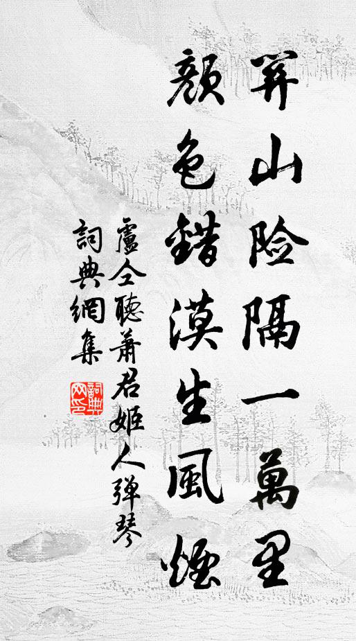 卢仝关山险隔一万里，颜色错漠生风烟书法作品欣赏