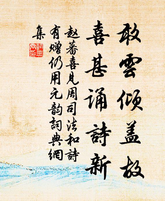 赵蕃敢云倾盖故，喜甚诵诗新书法作品欣赏