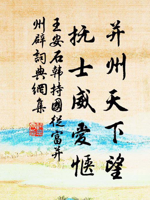 王安石并州天下望，抚士威爱惬书法作品欣赏