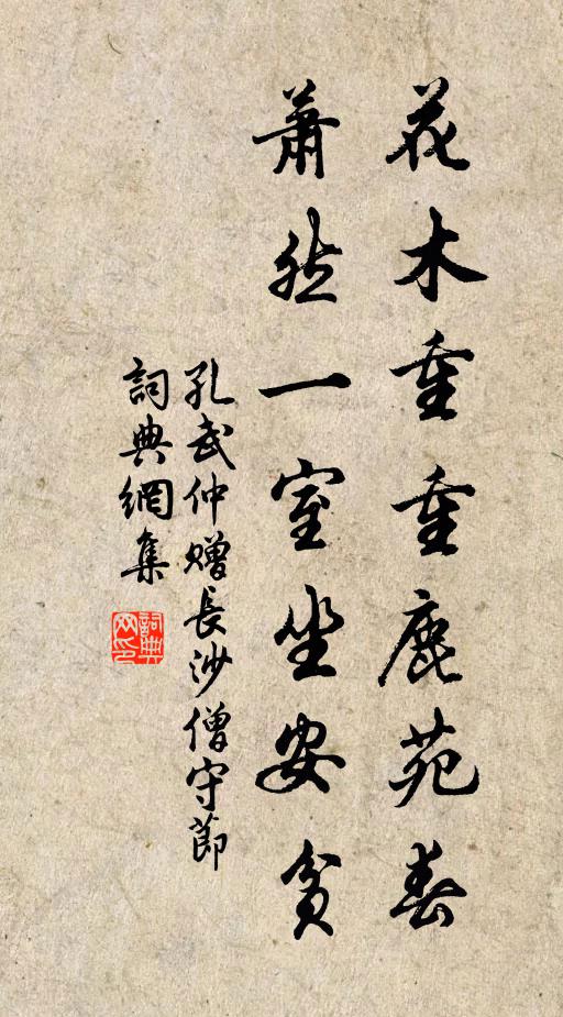 孔武仲花木重重鹿苑春，萧然一室坐安贫书法作品欣赏