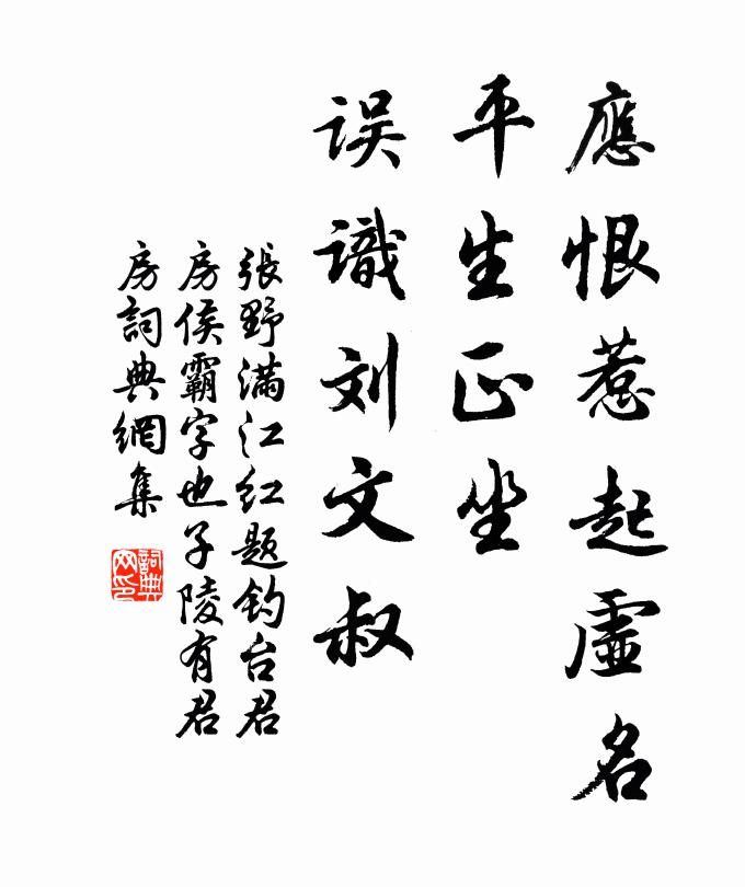 张野应恨惹起虚名，平生正坐，误识刘文叔书法作品欣赏