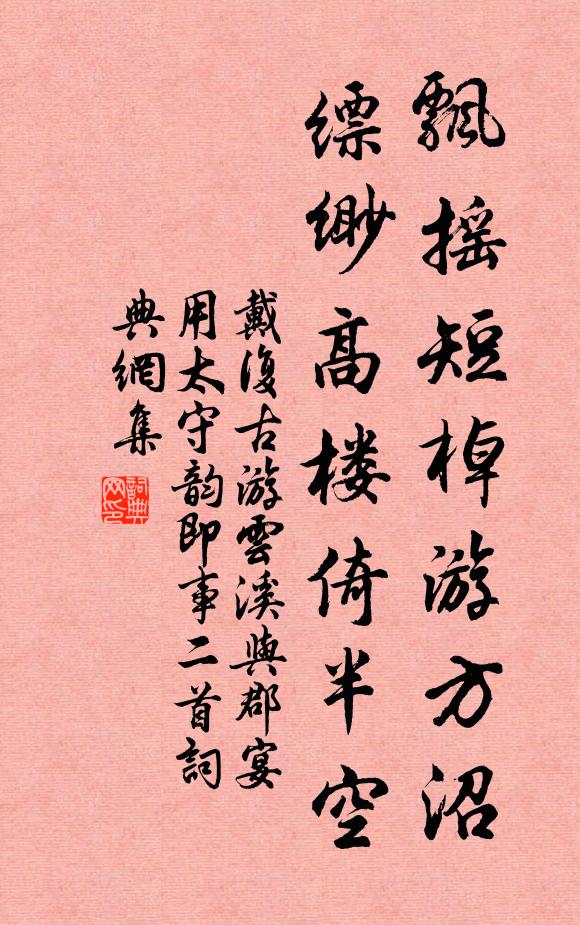 戴复古飘摇短棹游方沼，缥缈高楼倚半空书法作品欣赏