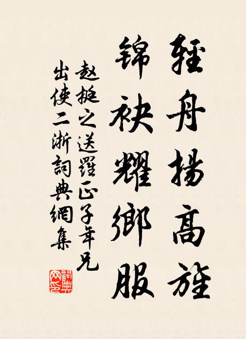 赵挺之轻舟扬高旌，锦袂耀乡服书法作品欣赏