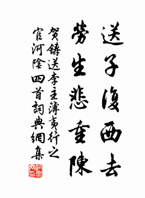 贺铸送子复西去，劳生悲重陈书法作品欣赏