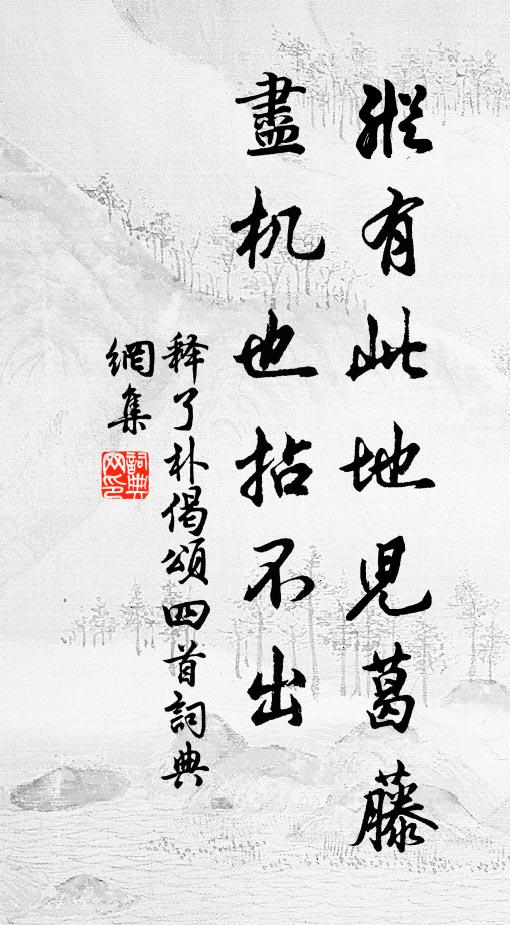 释了朴纵有此地儿葛藤，尽机也拈不出书法作品欣赏