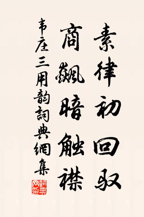 韦庄素律初回驭，商飙暗触襟书法作品欣赏