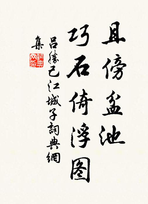 吕胜己且傍盆池，巧石倚浮图书法作品欣赏