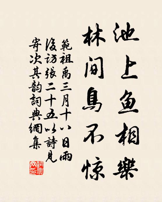 范祖禹池上鱼相乐，林间鸟不惊书法作品欣赏