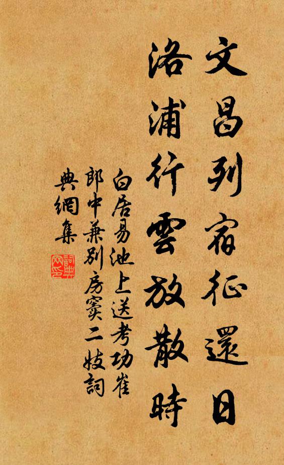 白居易文昌列宿征还日，洛浦行云放散时书法作品欣赏