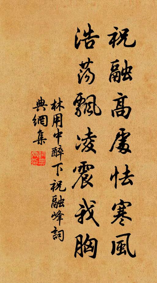 林用中祝融高处怯寒风，浩荡飘凌震我胸书法作品欣赏