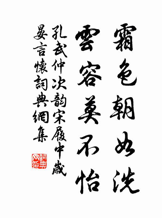 孔武仲霜色朝如洗，云容莫不怡书法作品欣赏