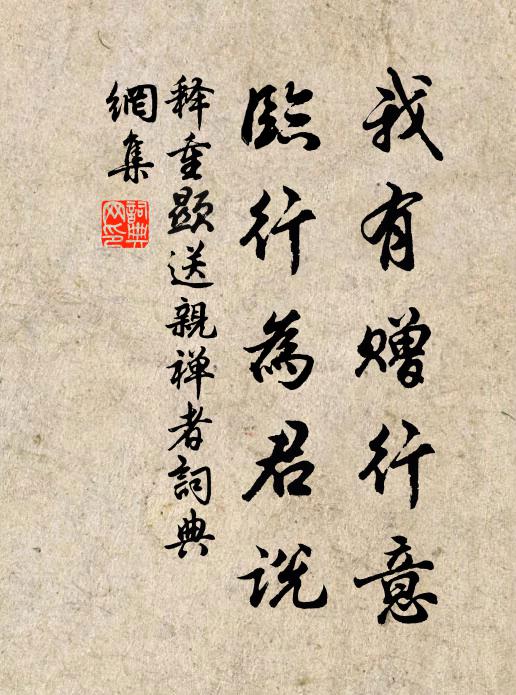 释重顯我有赠行意，临行为君说书法作品欣赏