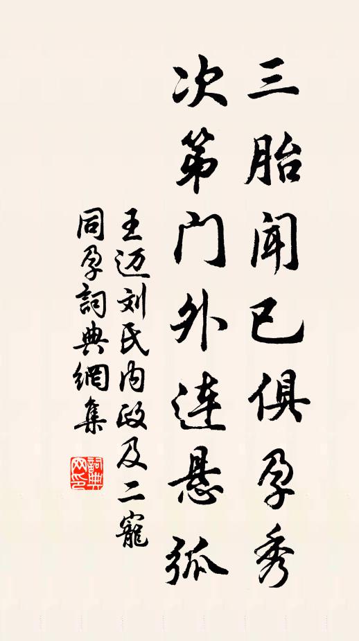王迈三胎闻已俱孕秀，次第门外连悬弧书法作品欣赏