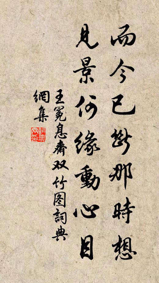 王冕而今已断那时想，见景何缘动心目书法作品欣赏