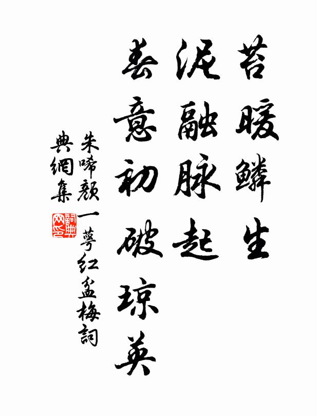 朱唏颜苔暖鳞生，泥融脉起，春意初破琼英书法作品欣赏