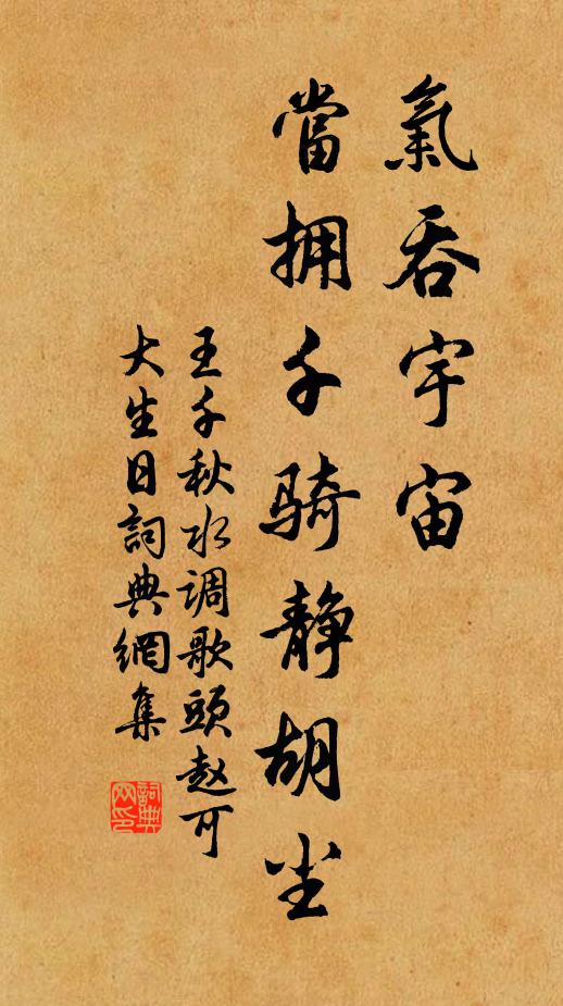 王千秋气吞宇宙，当拥千骑静胡尘书法作品欣赏