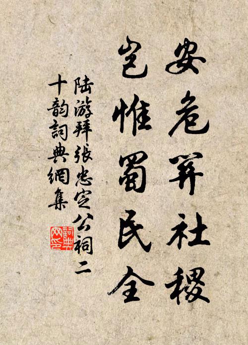 陆游安危关社稷，岂惟蜀民全书法作品欣赏