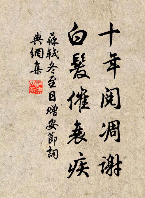 苏轼十年阅凋谢，白发催衰疾书法作品欣赏
