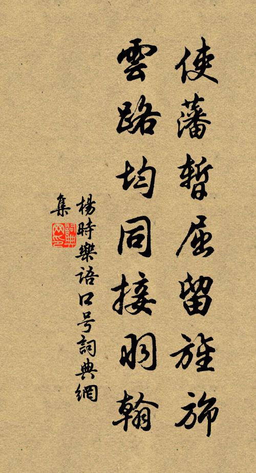 杨时使藩暂屈留旌旆，云路均同接羽翰书法作品欣赏