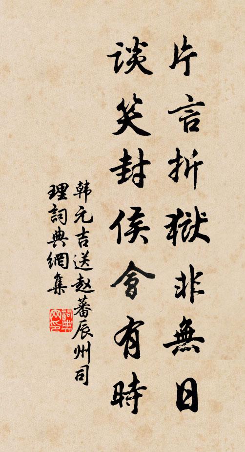 韩元吉片言折狱非无日，谈笑封侯会有时书法作品欣赏