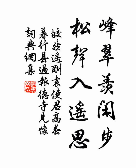 皎然峰翠羡闲步，松声入遥思书法作品欣赏