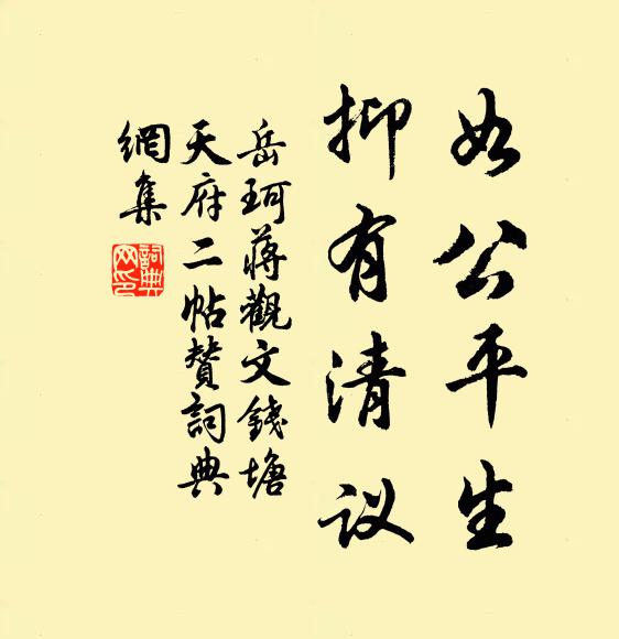 岳珂如公平生，抑有清议书法作品欣赏
