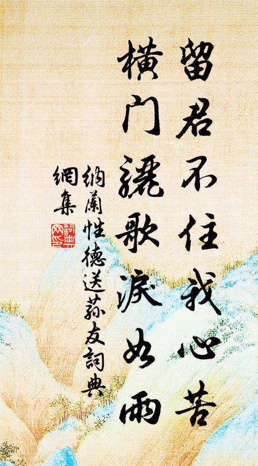 纳兰性德留君不住我心苦，横门骊歌泪如雨书法作品欣赏