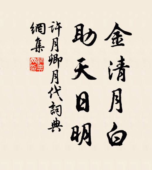 许月卿金清月白，助天日明书法作品欣赏