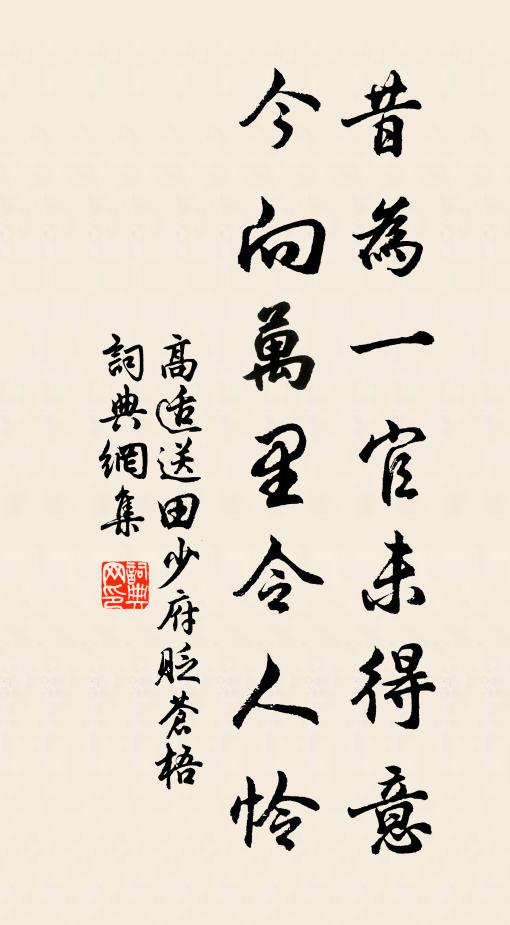 高适昔为一官未得意，今向万里令人怜书法作品欣赏