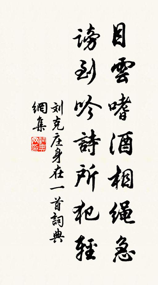 刘克庄目云嗜酒相绳急，谤到吟诗所犯轻书法作品欣赏