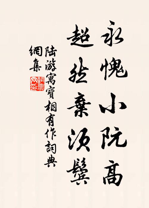 陆游永愧小阮高，超然弃须鬓书法作品欣赏