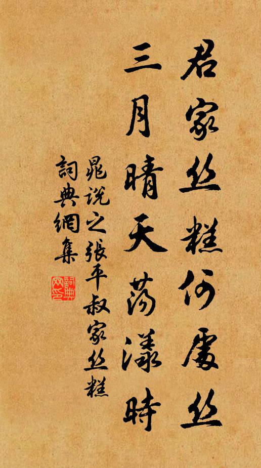 晁说之君家丝糕何处丝，三月晴天荡漾时书法作品欣赏