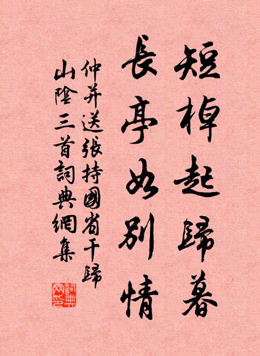 仲并短棹起归暮，长亭如别情书法作品欣赏