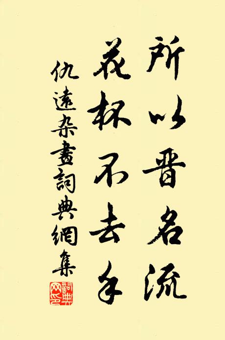仇远所以晋名流，花杯不去手书法作品欣赏
