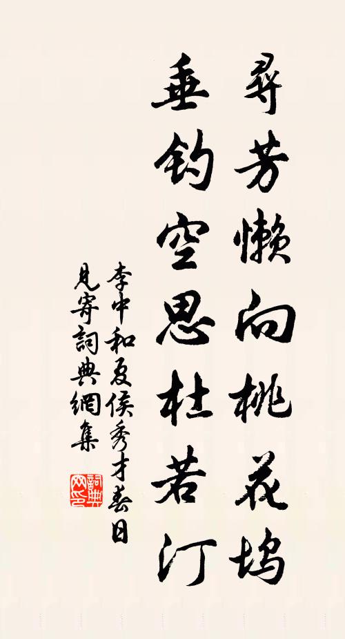 李中寻芳懒向桃花坞，垂钓空思杜若汀书法作品欣赏