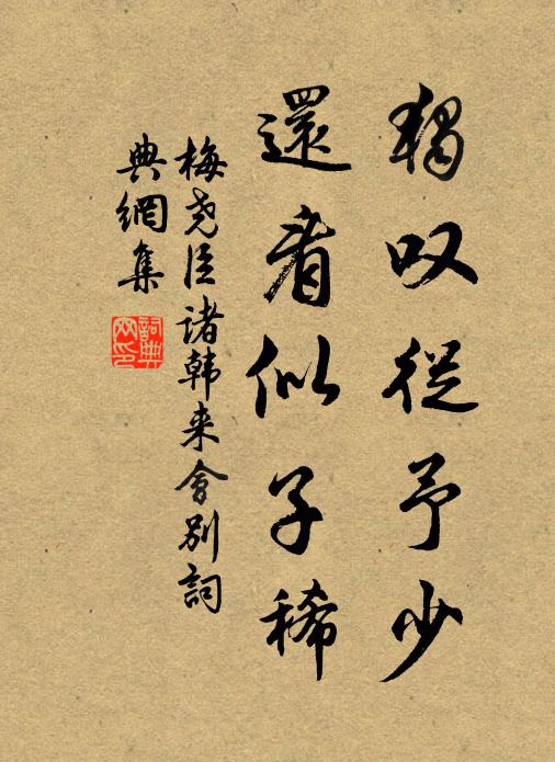梅尧臣独叹从予少，还看似子稀书法作品欣赏