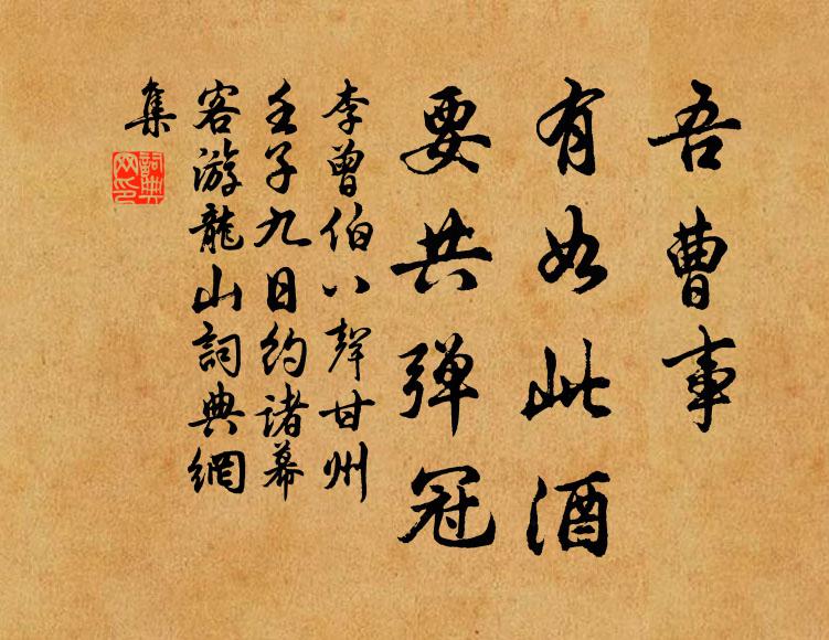 李曾伯吾曹事，有如此酒，要共弹冠书法作品欣赏