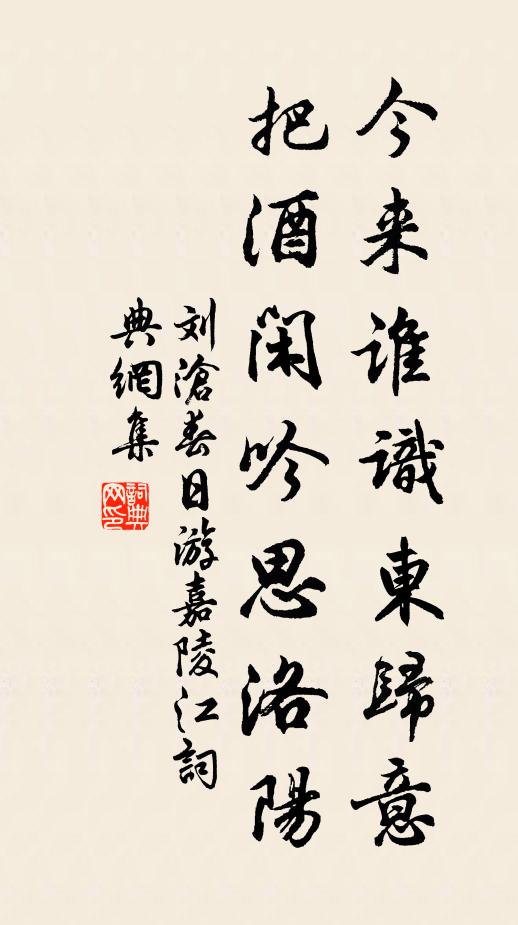 刘沧今来谁识东归意，把酒闲吟思洛阳书法作品欣赏