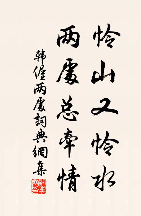 韩偓怜山又怜水，两处总牵情书法作品欣赏