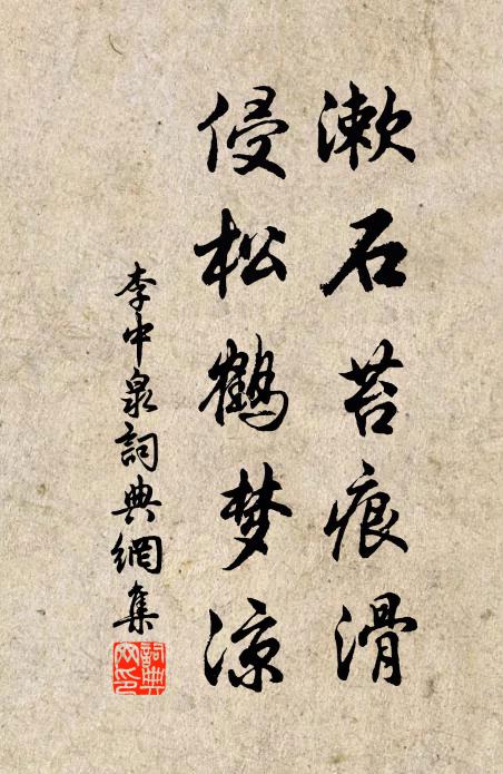 李中漱石苔痕滑，侵松鹤梦凉书法作品欣赏