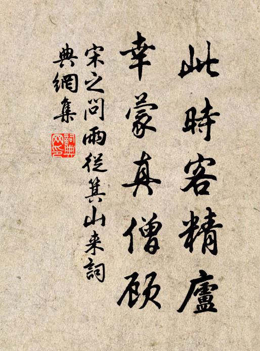 宋之问此时客精庐，幸蒙真僧顾书法作品欣赏