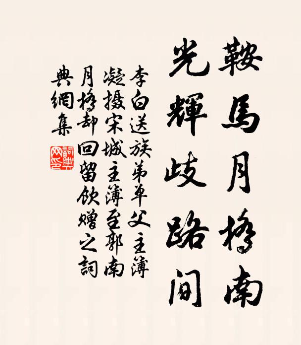 李白鞍马月桥南，光辉歧路间书法作品欣赏