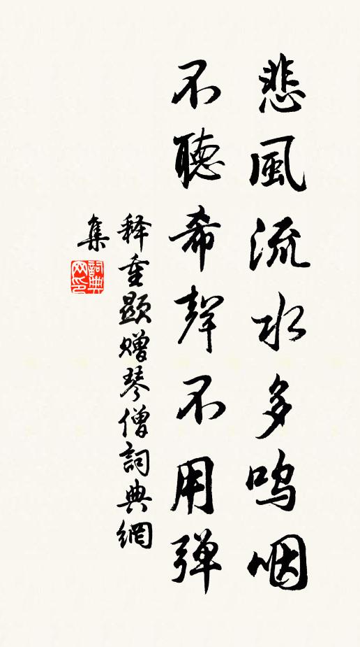 释重顯悲风流水多呜咽，不听希声不用弹书法作品欣赏