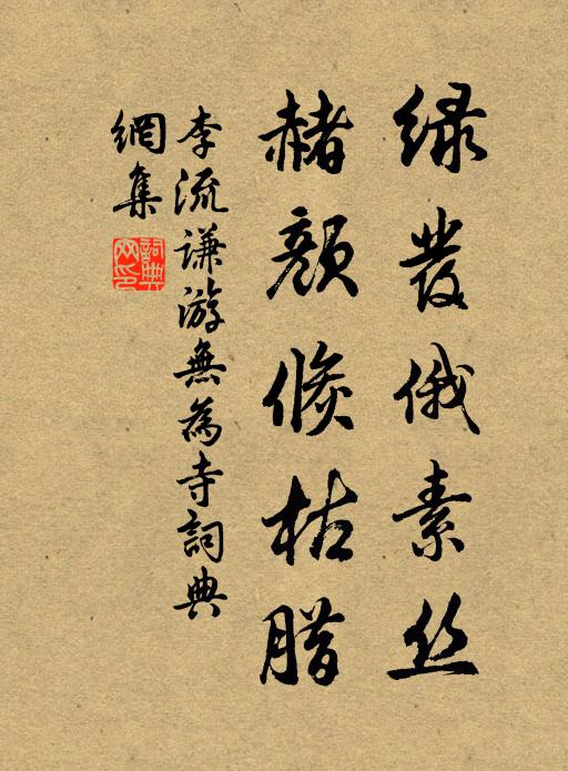 李流谦绿发俄素丝，赭颜倏枯腊书法作品欣赏