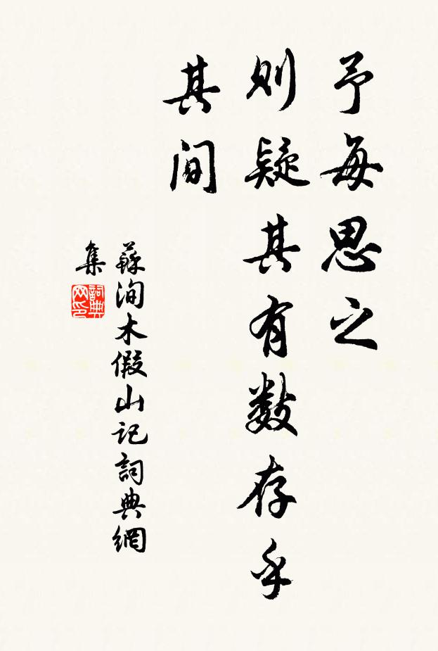 苏洵予每思之,则疑其有数存乎其间书法作品欣赏