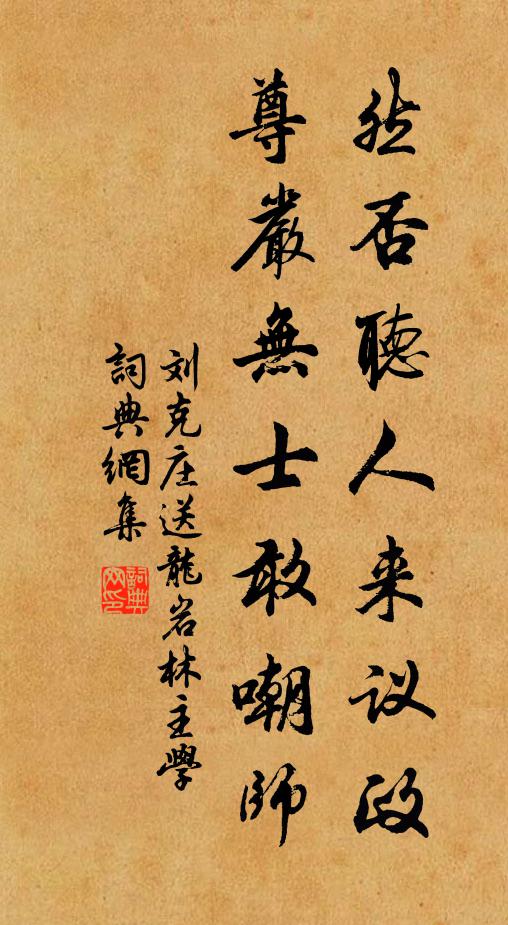 刘克庄然否听人来议政，尊严无士敢嘲师书法作品欣赏