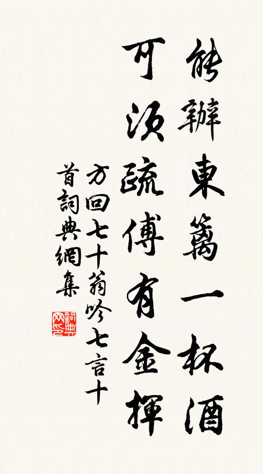 方回能办东篱一杯酒，可须疏傅有金挥书法作品欣赏