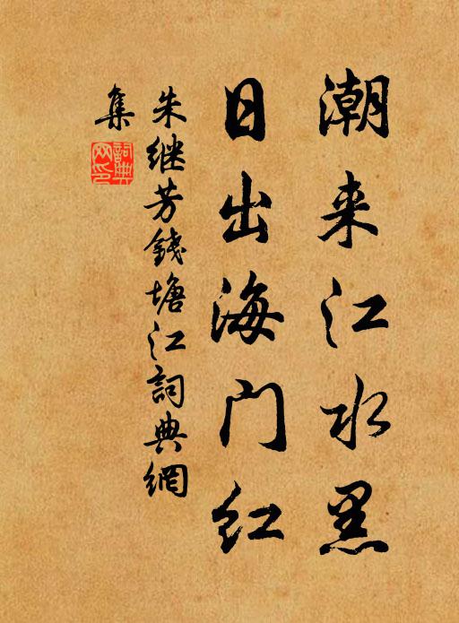 朱继芳潮来江水黑，日出海门红书法作品欣赏