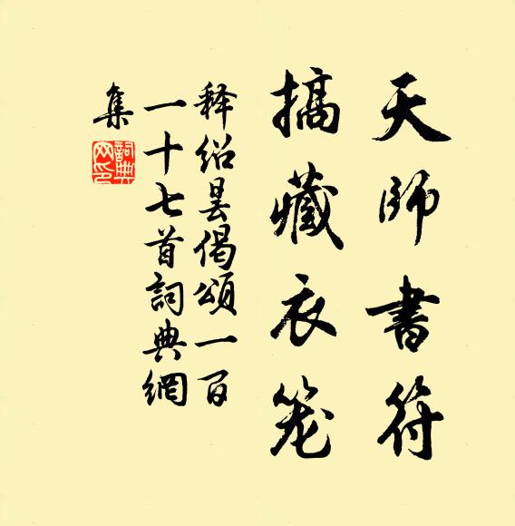 释绍昙天师书符，搞藏衣笼书法作品欣赏